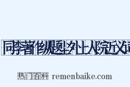 同李著作纵题尘外上人院近义词是什么意思的图片